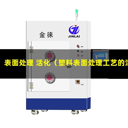 表面处理 活化
